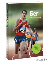 Бег с Лидьярдом. Артур Лидьярд, Гарт Гилмор. Беларусь. Минск.