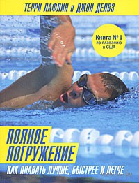 Полное погружение. Как плавать лучше, быстрее и легче. Терри Лафлин, Джон Делвз. Беларусь. Минск.