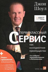 Первоклассный сервис как конкурентное преимущество (  DVD-ROM). Джон Шоул. Беларусь. Минск.