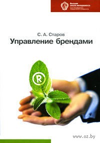 Управление брендами. Сергей Старов. Беларусь. Минск.