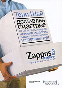 Доставляя счастье. От нуля до миллиарда. История создания выдающейся компании из первых рук. Тони Шей. Беларусь. Минск.