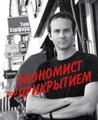 Экономист под прикрытием. Тим Харфорд. Беларусь. Минск.