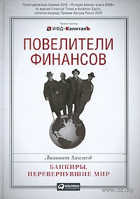 Повелители финансов. Банкиры, перевернувшие мир. Лиаквад Ахамед. Беларусь. Минск.
