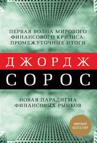 Первая волна мирового финансового кризиса. Промежуточные итоги. Новая парадигма финансовых рынков. Джордж Сорос. Беларусь. Минск