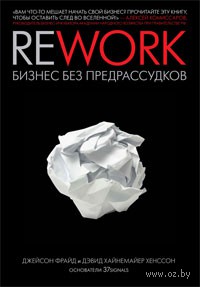 Rework. Бизнес без предрассудков. Джейсон Фрайд, Дэвид Хенссон. Беларусь. Минск.