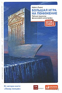 Большая игра на понижение. Тайные пружины финансовой катастрофы. Майкл Льюис. Беларусь. Минск.