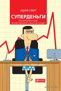 Суперденьги. Поучительная история об инвестировании и рыночных пузырях. Адам Смит. Беларусь. Минск.