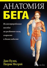 Анатомия бега. Джо Пулео, Патрик Милрой. Беларусь. Минск.