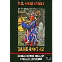 Книга "М. Б. Кенин-Лопсан  Дыхание черного неба. Мифологическое наследие тувинского шаманства"