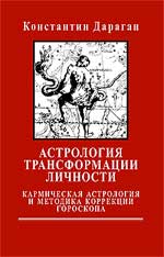 Дараган Константин - Астрология трансформации личности. Кармическая астрология и методика коррекции гороскопа