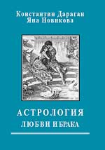 Дараган Константин, Новикова Яна - Астрология любви и брака