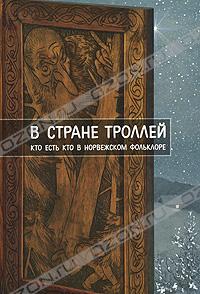 Книга " 	В стране троллей. Кто есть кто в норвежском фольклоре"