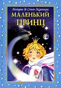 Антуан де Сент-Экзюпери "Маленький принц"