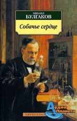 Булгаков "Собачье сердце"