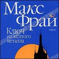 "Ключ из желтого металла", Макс Фрай.