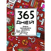 365 дней очень творческого человека | Яна Франк | Купить книги: интернет-магазин / ISBN 978-5-91657-133-2