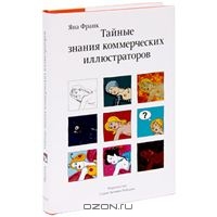 Тайные знания коммерческих иллюстраторов | Яна Франк | Купить книги: интернет-магазин / ISBN 978-5-98062-026-4