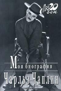 Чарльз Чаплин "Моя биография"