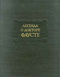 "Легенда о докторе Фаусте"