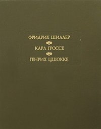 Фридрих Шиллер, Карл Гроссе, Генрих Цшокке    "Духовидец. Гений. Абеллино, великий разбойник"