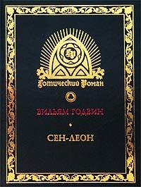 Вильям Годвин    "Сен-Леон. Повесть шестнадцатого века"