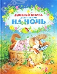 Лучшая книга для чтения на ночь