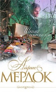 Айрис Мердок "Школа добродетели"