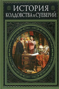 Альфред Леман "История колдовства и суеверий"