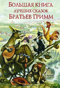 Большая книга лучших сказок братьев Гримм.