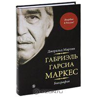 Габриэль Гарсиа Маркес. Биография