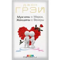 Мужчины с Марса, женщины с Венеры