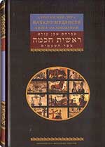 Аврагам ибн Эзра "Начала мудрости. Книга обоснований"