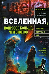 Книга "Вселенная. Вопросов больше, чем ответов" А. Громов, А. Малиновский