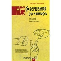 Л. Млодинов "(Не)совершенная случайность. Как случай управляет нашей жизнью"