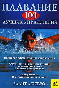 Плавание. 100 лучших упражнений. Блайт Люсеро. Беларусь. Минск.