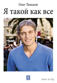 Я такой как все. Олег Тиньков. Беларусь. Минск.