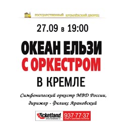 Билет на концерт Океан Эльзы 27 сентября в Кремле