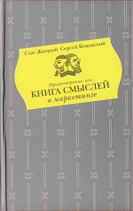 «Притчетерапия, или книга смыслей о маркетинге»