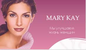 Косметика Mary Kay