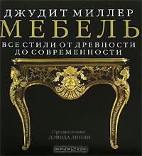 книга "Мебель. Все стили от древности до современности"