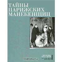 Книга лучший подарок? Тайны парижских манекенщиц