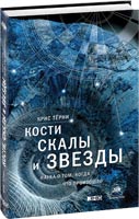 Кости, скалы и звезды: Наука о том, когда что произошло