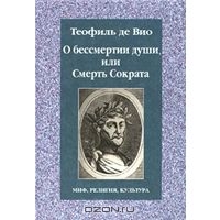 О бессмертии души, или Смерть Сократа