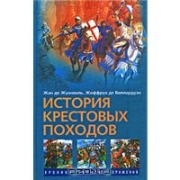 История Крестовых походов