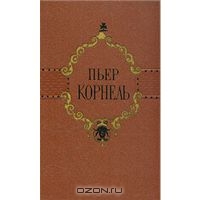 Пьер Корнель. Избранные трагедии