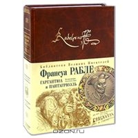 Гаргантюа и Пантагрюэль