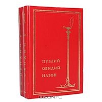 Публий Овидий Назон. Собрание сочинений в 2 томах (комплект)