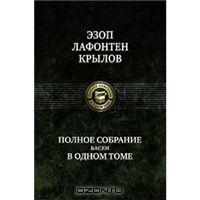 Эзоп. Лафонтен. И. А. Крылов. Полное собрание басен в одном томе