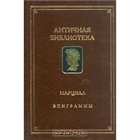 Марциал "Эпиграммы"