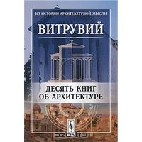 Десять книг об архитектуре